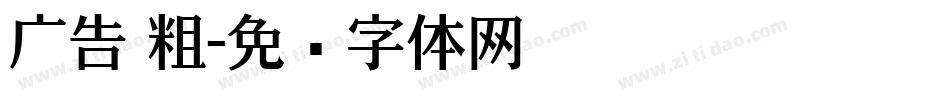 广告 粗字体转换